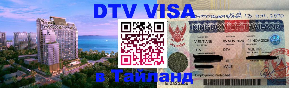 DTV виза Тайланд Мале 