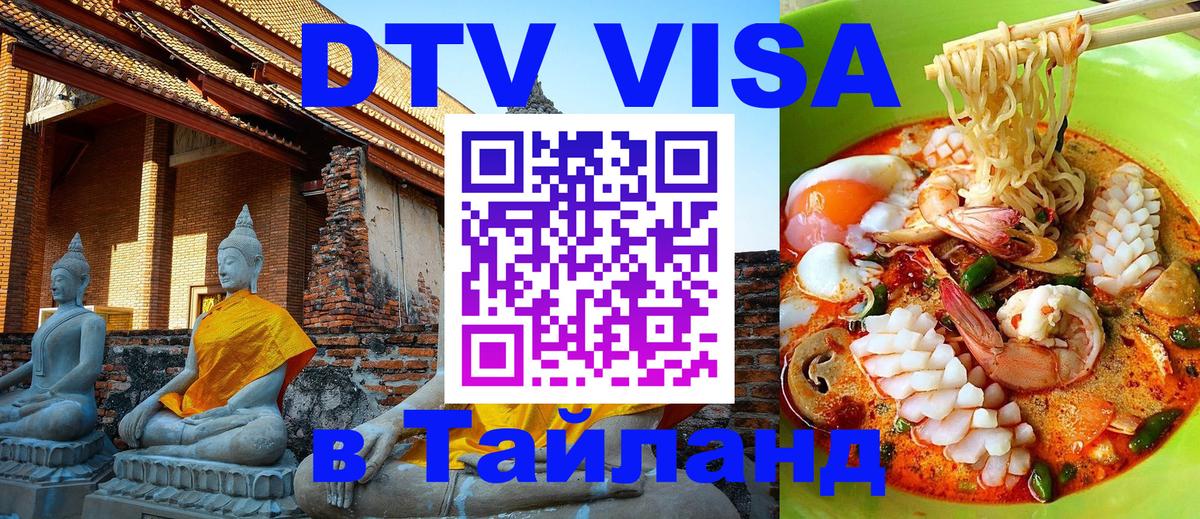 Стоимость и условия DTV визы — оформление в Таиланд под ключ - Мале  19.11.2025 